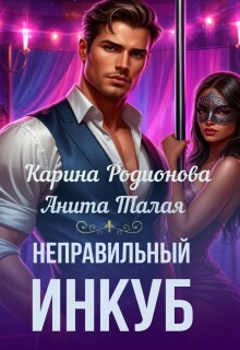 Неправильный инкуб
