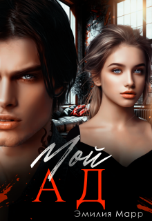 Мой ад
