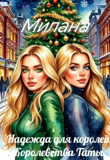 Надежда для королей. Королевства Таты