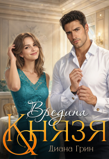 Вредина Князя