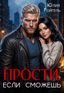 Прости, если сможешь