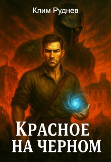 Маг красного знамени 3. Красное на черном