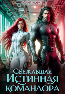 Сбежавшая Истинная командора