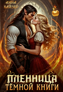 Пленница темной книги