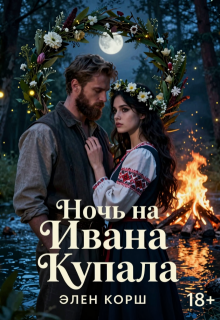 Ночь на Ивана Купалу
