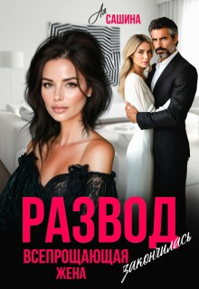 Развод. Всепрощающая жена закончилась