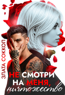Не смотри на меня, ничтожество