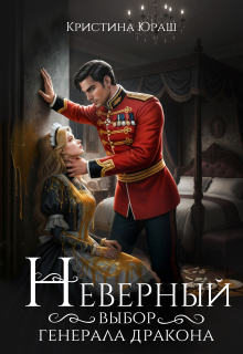 Неверный выбор генерала дракона