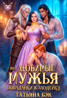 (не)любимые мужья попаданки в злодейку