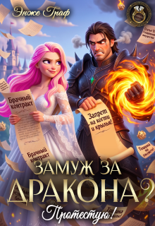Замуж за дракона? Протестую!