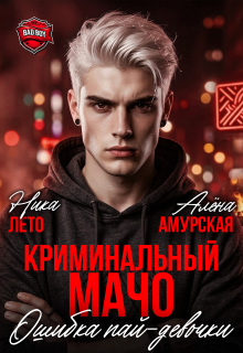 Криминальный мачо. Ошибка пай-девочки