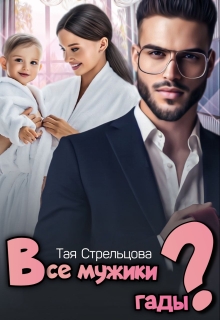 Все мужики гады?