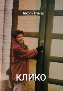 Клико