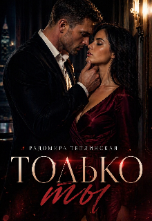 Только ты