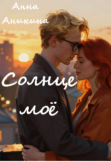 Солнце моё