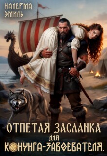 Отпетая засланка для конунга-завоевателя