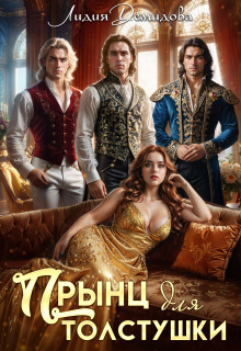 Прынц для толстушки