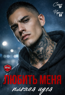 Любить меня — плохая идея