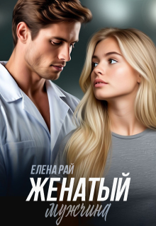Женатый мужчина