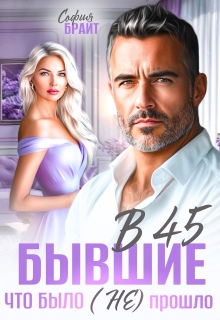 В 45 бывшие. Что было (не) прошло