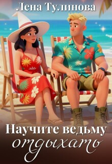 Научите ведьму отдыхать