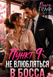 До лета не влюбляться в босса