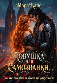 Ловушка для самозванки. Ты не должен был вернуться