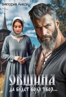Община. Да будет воля твоя
