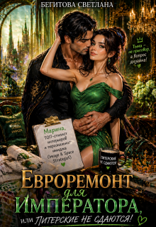 Евроремонт для Императора, или Питерские не сдаются!
