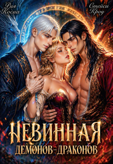Невинная демонов-драконов