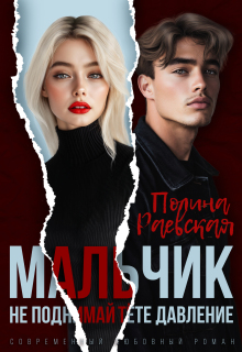 Мальчик, не поднимай тёте давление