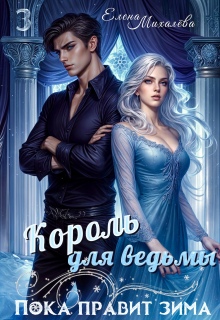 Король для ведьмы