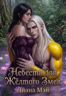 Невеста для Жёлтого Змея