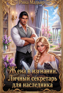 Жена в изгнании. Личный секретарь для наследника