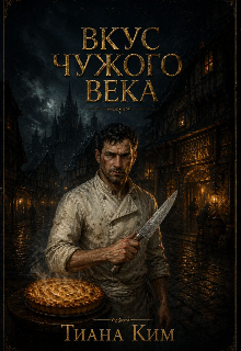 Вкус чужого века