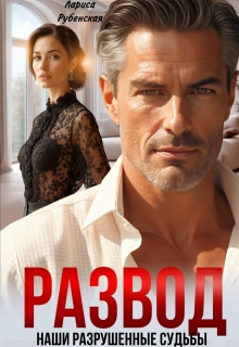 Развод. Наши разрушенные судьбы