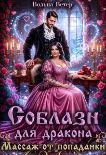 Соблазн для дракона. Массаж от попаданки