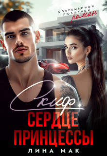 Скиф. Сердце принцессы