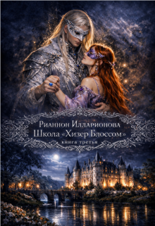 Школа «Хизер Блоссом» книга третья