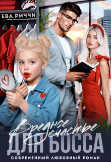 Вредное счастье для босса