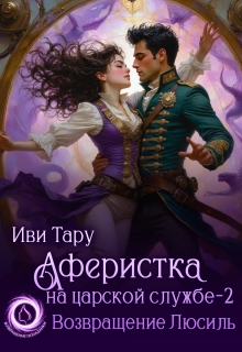Аферистка на царской службе — 2. Возвращение Люсиль