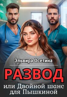 Развод, или Двойной шанс для Пышкиной