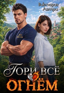 Гори всё огнём!