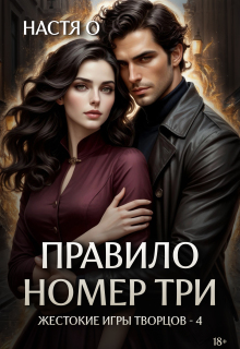 Правило номер три