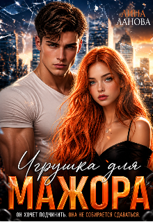 Игрушка для мажора