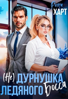 (не) Дурнушка ледяного босса