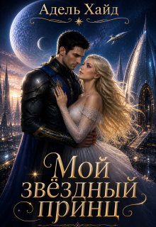 Мой звёздный принц