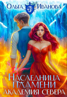 Наследница пламени-3: Академия Севера