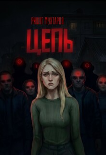 Цепь