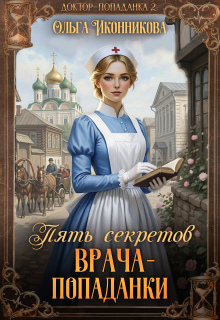Пять секретов врача-попаданки
